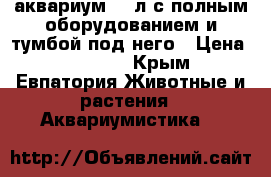 аквариум 260л с полным оборудованием и тумбой под него › Цена ­ 10 000 - Крым, Евпатория Животные и растения » Аквариумистика   